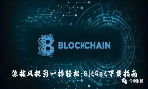 像捕风捉影一样轻松：BitGet下载指南