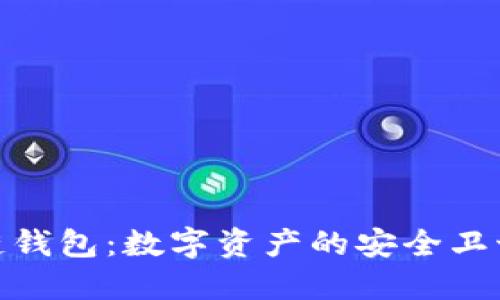 冷钱包与热链钱包：数字资产的安全卫士与快速通道