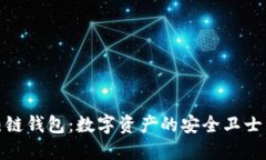 冷钱包与热链钱包：数字