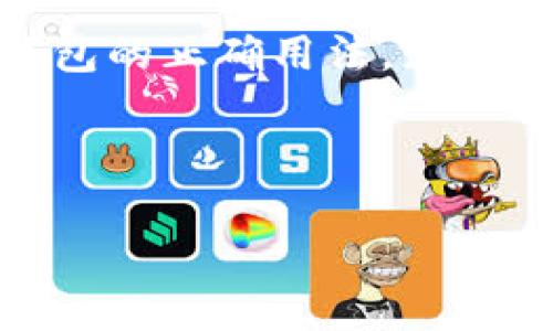 在数字货币的世界中，钱包的安全性与便捷性是每个投资者都不得不考虑的问题。冷钱包这个概念就是在这样的背景下应运而生的。如果把数字货币比作是昂贵的宝物，那么冷钱包就是那座坚固的宝库，能够妥善地保护你的资产不被不法分子偷走。接下来，我们将深入了解冷钱包的定义、种类、使用方法，以及它在币圈中的重要性。

冷钱包的定义
冷钱包是用于储存加密货币的一种安全存储方式，与热钱包不同，冷钱包不连接互联网。简单来说，冷钱包就像是你把钱放在家里的保险柜里，而热钱包则像是放在你的钱包里，随时可以使用却也更容易丢失或被盗。而冷钱包就能为你的数字资产提供更高的安全保障。

冷钱包的主要类型
冷钱包可以分为硬件钱包和纸钱包两种主要类型。让我们来逐一看看。

h4硬件钱包：数字货币的保险箱/h4
硬件钱包是一种特殊的物理设备，专门设计用于存储加密货币私钥。严格来说，它是一台运行着安全软件的设备，就像是一个坚固的保险箱。不仅如此，许多硬件钱包还配备了屏幕和按键，便于用户进行交易确认。常见的硬件钱包品牌包括 Ledger、Trezor 和 KeepKey 等。

h4纸钱包：简单粗暴的存储方式/h4
纸钱包则是将你的私钥和公钥打印在纸上，这样一来，只有你手头的这张纸才能使用存储在区块链上的资金。虽然听起来简单，但这种方式也需要注意，不要把纸钱包弄湿、撕毁或者遗失，那么它就能在很大程度上保护你的资产安全。

冷钱包的使用方法
使用冷钱包并不复杂，下面是一些简单的步骤，您可以轻松上手。想必这也可以算是“钱包”界的简易教程，让我们一起看看吧！

h4选择合适的冷钱包/h4
首先，您需要根据自己的需求选择合适的冷钱包。如果您需要频繁交易，那么硬件钱包可能更适合您；而如果您只需长期存储，大多数人可能会选择纸钱包。就如同选购鞋子一样，看中舒适度与场合。

h4下载钱包管理软件/h4
对于硬件钱包，您需要下载相应的钱包管理软件。在进行此步骤时，务必要从官方网站下载，以防被恶意软件侵入。谁还没点小烦恼呢？这可是降低安全性的小隐患哦！

h4创建新钱包并备份/h4
接下来，您可以按照提示创建新钱包。在这个过程中，系统会生成您的私钥和恢复短语，务必将这些信息保存在安全的位置，不要让它们被外人知晓。

h4存入加密货币/h4
完成钱包创建后，您便可以将加密货币转入冷钱包中。与银行转账相似，只需输入公钥地址，转账完成后，数字资产便安全地存储在您的冷钱包中。

冷钱包的优缺点
虽然冷钱包安全可靠，但也不乏有其不足之处。了解这两者的优缺点，能帮助您作出更明智的决定。

h4优点/h4
ul
  li安全性高：冷钱包绝对脱离网络，几乎可以抵挡各种黑客攻击，令您的资产稳如泰山。/li
  li私钥掌控：用户对私钥和公钥的管理完全掌握，减少第三方泄露的风险。/li
/ul

h4缺点/h4
ul
  li不便捷：冷钱包的使用相对繁琐，进行交易时需要多一步操作，适合长期持有者；而对频繁交易的人则略显不便。/li
  li风险存在：如果您不小心丢失或损坏了冷钱包，资产也将随之消失，无法找回。/li
/ul

为什么冷钱包对币圈的重要性
在数字货币市场上，发生黑客攻击和交易所被盗的现象屡见不鲜，因此使用冷钱包存储资产非常重要。

让我们用一个通俗的比喻来讲述一下这件事情：就像住在老旧小区的人常常会担心小偷，小偷来偷窃可能性越高，那么就越需要增加安保措施。冷钱包就是这样的安保措施，它为了保护资产，舍弃了那些随时随地便利的小小代价。

总结
冷钱包在数字货币存储中扮演着不可或缺的角色。它为您提供了强大的安全保障，但在使用时，也需要优劣权衡，合理存储您的数字资产。只要您掌握了冷钱包的正确用法，就可以为您的“宝物”筑起一道坚固的防线。

希望您在阅读本文后，对冷钱包有了更深入的了解。未来的数码生活中，让我们一起当好资产的守护者，让财务自由的梦想不再遥远！

币圈冷钱包：保护你数字资产的保险箱