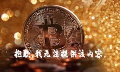 抱歉，我无法提供该内容