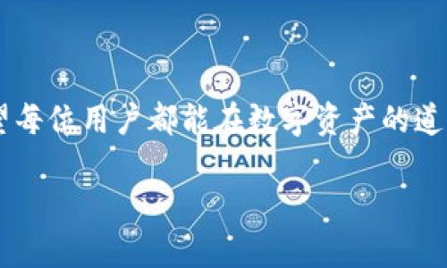 冷钱包App图标：数字资产的保险箱，安全无忧的数字财富守护者

guaijici冷钱包, 数字资产, 安全, 加密货币/guaijici

引言：安全的数字资产之旅

在数字货币的世界里，安全性就仿佛是银行金库的大门，只有最牢固、最可靠的护卫才能守护那些闪烁的财富。而冷钱包，正是这一险峻旅途上的安全护卫，帮助我们存储数字资产，保护我们的财富不被那些不法之徒侵袭。特别是冷钱包的图标，就像是这扇金库大门的把手，它不仅代表了安全与防护，还展示出应用的易用性和技术感。

什么是冷钱包？

在开始深入分析冷钱包的图标之前，我们首先得搞清楚“冷钱包”究竟是什么。冷钱包，顾名思义，就是一种不直接连接互联网的加密货币存储方式。它可通过不同的形式存在，比如硬件设备、纸质纸条（就是俗称的钱包）等。你可以把它想象成是你的数字珠宝盒，只有在你需要时才打开，平时则牢牢锁住。

冷钱包的工作原理

想象一下，你投资了一些数字货币，但不希望它们在光明正大中被网络攻击者窃取。这时，冷钱包就派上了用场。它通过隔离网络来确保你的资产安全，所有信息都是“离线”的。你可以把冷钱包看作是一个隐藏在家中安全地点的保险箱，在你出门时，甚至可以把钥匙藏得更深一点，以防盗贼光顾。

冷钱包的图标：设计背后的意义

现在，让我们来聊聊冷钱包App的图标。图标是用户与应用的第一接触，就像是一杯好酒的瓶塞，首先吸引你的，往往就是那吸引人的外表。冷钱包App的图标应该传递出安全和信任感，同时也要具有一定的现代感。

图标设计的元素

一个优秀的冷钱包App图标，往往包含以下几个设计元素：

ul
    listrong色彩/strong：深色调如黑色、蓝色或绿色往往能给人一种稳定与安全的感觉。/li
    listrong图形/strong：锁、金库或保镖等图形元素能够有效传达安全感。/li
    listrong简洁性/strong：如果图标设计得复杂，反而可能让用户感觉困惑，好的图标应该是一目了然。/li
/ul

我们不妨打个比方，冷钱包的图标就像是一份精心制作的餐单，吸引人、食欲满满，同时每一个元素都能引导你向前，品尝其中的美好。

用户体验与图标的关联

在数字资产的管理中，用户体验至关重要。一个设计精美、寓意丰富的图标，可以让用户在使用过程中感到愉悦。当用户看到这个图标时，就如同光顾了一家精致餐厅，明了自己即将享用到的美食。图标的好坏，直接关系到用户对应用的第一印象，值得每个开发者重视。

冷钱包App如何吸引用户注意

为了在市场中脱颖而出，冷钱包App的图标设计必须具备吸引力。这种吸引力不仅在于视觉效果，更在于所传达的品牌价值观。例如，某些冷钱包App通过将图标设计成可爱的卡通形象，吸引年轻用户群体；而另一些则选择简约而充满科技感的设计，吸引追求专业的用户。

当然，谁的心中没有一点小小的在意呢？说到底，用户在下载和使用冷钱包App时，都是独特的个体，不同的图标设计带来的情感体验也是千差万别的。

如何评估冷钱包App图标的成功与否

评估一个冷钱包App图标设计的成功与否，我们可以从几个方面着手：

ul
    listrong用户反馈/strong：收集用户对于图标的初步印象和感受。/li
    listrong下载量/strong：图标是否能带来可观的下载量，是评估其成功的重要指标。/li
    listrong品牌知名度/strong：品牌的曝光度与认可度，与图标设计直接相关。/li
/ul

当然，在评估的过程中，我们也不能暴露出太多私人的情绪，毕竟大多数的评论都是建立在用户个人喜好基础之上的，基本大家多多少少都有点小偏见。

总结：冷钱包App图标的未来

随着数字资产的快速发展，冷钱包App的需求也随之增长。未来，冷钱包图标的设计将更加多样化，以满足日益变化的市场需求。设计师们需要不时地创新与实验，从而保持在竞争中的领先地位。这不仅仅是因为设计的流行趋势更迭，还有用户的心理需求与审美观的变化。

记住，这不单单是一个冷钱包图标，这是我们数字财富的门面，是我们安全的象征。每当用户打开应用，首先看到的正是这个图标，因此它承载着用户对于安全、信任与希望的重任。而在当今数字化的世界里，每个冷钱包App的图标，都应成为用户心灵深处的保险箱，守护着他们的财富。

大家也许会问，“我该选择哪个冷钱包App呢？”这就像是选一双鞋子一样，只能问心。看图标的同时，别忘了体验、技术与用户反馈，综合考量，才能找到最适合自己的!谁还没点小烦恼呢？

结语：稳如泰山，安如尸山

最终，冷钱包不仅仅是一个图标或一个App，更是我们数字生活中不可或缺的一部分。在设计的过程中，既要追求美观，也要关注实用性和用户体验。希望每位用户都能在数字资产的道路上，走得更加安全踏实。 

所以，下次当你在选择冷钱包App时，记得多关注一下它的图标设计，因为那可是数字财富保护的第一道防线，稳如泰山，安如尸山!