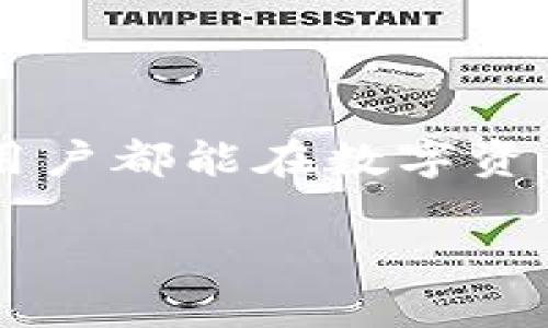 冷钱包App图标：数字资产的保险箱，安全无忧的数字财富守护者

guaijici冷钱包, 数字资产, 安全, 加密货币/guaijici

引言：安全的数字资产之旅

在数字货币的世界里，安全性就仿佛是银行金库的大门，只有最牢固、最可靠的护卫才能守护那些闪烁的财富。而冷钱包，正是这一险峻旅途上的安全护卫，帮助我们存储数字资产，保护我们的财富不被那些不法之徒侵袭。特别是冷钱包的图标，就像是这扇金库大门的把手，它不仅代表了安全与防护，还展示出应用的易用性和技术感。

什么是冷钱包？

在开始深入分析冷钱包的图标之前，我们首先得搞清楚“冷钱包”究竟是什么。冷钱包，顾名思义，就是一种不直接连接互联网的加密货币存储方式。它可通过不同的形式存在，比如硬件设备、纸质纸条（就是俗称的钱包）等。你可以把它想象成是你的数字珠宝盒，只有在你需要时才打开，平时则牢牢锁住。

冷钱包的工作原理

想象一下，你投资了一些数字货币，但不希望它们在光明正大中被网络攻击者窃取。这时，冷钱包就派上了用场。它通过隔离网络来确保你的资产安全，所有信息都是“离线”的。你可以把冷钱包看作是一个隐藏在家中安全地点的保险箱，在你出门时，甚至可以把钥匙藏得更深一点，以防盗贼光顾。

冷钱包的图标：设计背后的意义

现在，让我们来聊聊冷钱包App的图标。图标是用户与应用的第一接触，就像是一杯好酒的瓶塞，首先吸引你的，往往就是那吸引人的外表。冷钱包App的图标应该传递出安全和信任感，同时也要具有一定的现代感。

图标设计的元素

一个优秀的冷钱包App图标，往往包含以下几个设计元素：

ul
    listrong色彩/strong：深色调如黑色、蓝色或绿色往往能给人一种稳定与安全的感觉。/li
    listrong图形/strong：锁、金库或保镖等图形元素能够有效传达安全感。/li
    listrong简洁性/strong：如果图标设计得复杂，反而可能让用户感觉困惑，好的图标应该是一目了然。/li
/ul

我们不妨打个比方，冷钱包的图标就像是一份精心制作的餐单，吸引人、食欲满满，同时每一个元素都能引导你向前，品尝其中的美好。

用户体验与图标的关联

在数字资产的管理中，用户体验至关重要。一个设计精美、寓意丰富的图标，可以让用户在使用过程中感到愉悦。当用户看到这个图标时，就如同光顾了一家精致餐厅，明了自己即将享用到的美食。图标的好坏，直接关系到用户对应用的第一印象，值得每个开发者重视。

冷钱包App如何吸引用户注意

为了在市场中脱颖而出，冷钱包App的图标设计必须具备吸引力。这种吸引力不仅在于视觉效果，更在于所传达的品牌价值观。例如，某些冷钱包App通过将图标设计成可爱的卡通形象，吸引年轻用户群体；而另一些则选择简约而充满科技感的设计，吸引追求专业的用户。

当然，谁的心中没有一点小小的在意呢？说到底，用户在下载和使用冷钱包App时，都是独特的个体，不同的图标设计带来的情感体验也是千差万别的。

如何评估冷钱包App图标的成功与否

评估一个冷钱包App图标设计的成功与否，我们可以从几个方面着手：

ul
    listrong用户反馈/strong：收集用户对于图标的初步印象和感受。/li
    listrong下载量/strong：图标是否能带来可观的下载量，是评估其成功的重要指标。/li
    listrong品牌知名度/strong：品牌的曝光度与认可度，与图标设计直接相关。/li
/ul

当然，在评估的过程中，我们也不能暴露出太多私人的情绪，毕竟大多数的评论都是建立在用户个人喜好基础之上的，基本大家多多少少都有点小偏见。

总结：冷钱包App图标的未来

随着数字资产的快速发展，冷钱包App的需求也随之增长。未来，冷钱包图标的设计将更加多样化，以满足日益变化的市场需求。设计师们需要不时地创新与实验，从而保持在竞争中的领先地位。这不仅仅是因为设计的流行趋势更迭，还有用户的心理需求与审美观的变化。

记住，这不单单是一个冷钱包图标，这是我们数字财富的门面，是我们安全的象征。每当用户打开应用，首先看到的正是这个图标，因此它承载着用户对于安全、信任与希望的重任。而在当今数字化的世界里，每个冷钱包App的图标，都应成为用户心灵深处的保险箱，守护着他们的财富。

大家也许会问，“我该选择哪个冷钱包App呢？”这就像是选一双鞋子一样，只能问心。看图标的同时，别忘了体验、技术与用户反馈，综合考量，才能找到最适合自己的!谁还没点小烦恼呢？

结语：稳如泰山，安如尸山

最终，冷钱包不仅仅是一个图标或一个App，更是我们数字生活中不可或缺的一部分。在设计的过程中，既要追求美观，也要关注实用性和用户体验。希望每位用户都能在数字资产的道路上，走得更加安全踏实。 

所以，下次当你在选择冷钱包App时，记得多关注一下它的图标设计，因为那可是数字财富保护的第一道防线，稳如泰山，安如尸山!