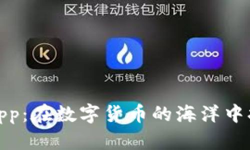 比特派app：在数字货币的海洋中扬帆起航