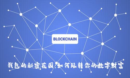 钱包的秘密花园：如何玩转你的数字财富