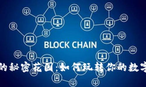 钱包的秘密花园：如何玩转你的数字财富