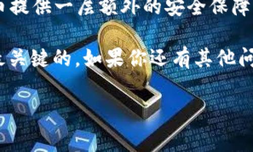 币怎么转冷钱包是一个非常重要的话题，尤其是在加密货币日益流行的今天。冷钱包作为一种安全存储加密货币的方式，被很多投资者所青睐。那么，如何将币转入冷钱包呢？下面我们将一步一步剖析这一过程，包括相关的安全性考量，同时加入一些幽默的表达，让整个过程不至于太枯燥。

什么是冷钱包？

在深入讨论如何将币转入冷钱包之前，我们首先需要了解什么是冷钱包。简单来说，冷钱包指的是与互联网完全隔离的加密货币存储方式。可以把它理解为一个“不上网的小金库”，里面锁着你最贵重的“宝贝”（也就是你的加密货币）。

冷钱包的种类

冷钱包主要有以下几种类型：

ul
    li硬件钱包：比如Ledger和Trezor，这些是市场上常见的物理设备，方便携带，且安全性高。/li
    li纸钱包：类似于你将一张纸条放在抽屉里，上面写着你的私钥和公钥。虽然不容易被黑客攻击，但一旦丢失可就麻烦了！/li
    li离线电脑：专门用于存储加密货币的老旧电脑，这样即使它再古老，也不会被新技术突破。/li
/ul

为什么要转币到冷钱包？

将币转入冷钱包的理由有很多。首先是安全性！币圈大大小小的黑客事件不断，有些人甚至将自己的币转得像是在水中游泳一样不谨慎。“我就不信你能把我手里的币搞走！”——这是许多投资者的口头禅。其次，冷钱包可以帮助你远离日常的价格波动，让你在市场起伏之间保持冷静，做出更明智的决策。

把币转入冷钱包的步骤

那么，具体应该如何将币转入冷钱包呢？下面是详细的步骤：

h4步骤一：选择合适的冷钱包/h4

根据你的需求选择硬件钱包、纸钱包或离线电脑。如果你是新手，硬件钱包可能是最方便且安全的选择。有些硬件钱包甚至看起来像是未来科技产品，使用时感觉还挺炫酷的！

h4步骤二：下载钱包软件/h4

如果你选择的是硬件钱包，通常需要下载并安装相应的钱包管理软件。确保从官方网站下载软件，以避免下载到恶意软件。“小心驶得万年船”，这不仅适用于开车，也适用于加密货币交易哦！

h4步骤三：初始化冷钱包/h4

配置冷钱包并生成相关的密钥。为了确保安全，你需要为钱包设置一个强密码。这就像在为你的“金库”加一个坚固的锁，唯有你能打开。“锁好的是金，放松的是钱”，这话谁能反对呢？

h4步骤四：从热钱包转币/h4

打开你的热钱包（也就是在线钱包），然后找到“转账”或“发送”选项。输入你冷钱包的地址，确认金额。确保仔细检查收款地址，这一步就像在签署非常重要的文件一样，出错可能会损失惨重！

h4步骤五：确认交易/h4

最佳做法是将少量币发送至冷钱包以进行测试，确认交易一切顺利后再转入更多的币。就像是试水温度，避免一次性全部进错坑。

钱币转移后的注意事项

成功将币转入冷钱包后，不要立刻就觉得高枕无忧！此外，确保妥善保管你的私钥或助记词，切勿与他人分享。记住，只要有人拿到了你的私钥，等同于拿到了你口袋里的钱。“我只信自己，所以钱只放我这里”的精神不失为一种好的投资理念。

冷钱包的优缺点

冷钱包的优势不仅仅是安全性。它还相对不易受到网络攻击，并能长时间存储加密资产而无需担心价格波动。同时，由于它的离线特性，减少了被黑客攻击的风险。

但冷钱包也有其劣势，比如不够便利（毕竟每次想要卖出或转帐都需要通过一些步骤），以及如果丢失或损坏，可能会导致资产无法找回。因此，使用冷钱包需要更强的自我管理能力。

总结

将币转入冷钱包并不复杂，但在每一步都需谨慎小心，就像是在做一道复杂的菜肴，每个步骤都至关重要。优质的冷钱包会为你的加密货币提供一层额外的安全保障，让你在这个充满风险的市场中拥有一份宁静。记得，在享受财富自由之前，先保护好自己的财富。

希望这篇文章能够帮助到你，别忘了“拥有加密资产就像养宠物，需要关心和呵护”。无论是热钱包还是冷钱包，选择适合自己的方式才是最关键的。如果你还有其他问题，随时欢迎交流！

strong轻松搞定币转冷钱包，保护你的数字资产