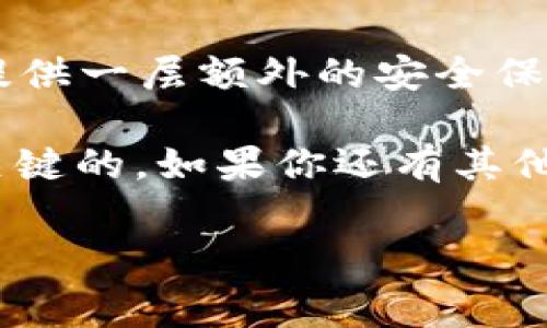 币怎么转冷钱包是一个非常重要的话题，尤其是在加密货币日益流行的今天。冷钱包作为一种安全存储加密货币的方式，被很多投资者所青睐。那么，如何将币转入冷钱包呢？下面我们将一步一步剖析这一过程，包括相关的安全性考量，同时加入一些幽默的表达，让整个过程不至于太枯燥。

什么是冷钱包？

在深入讨论如何将币转入冷钱包之前，我们首先需要了解什么是冷钱包。简单来说，冷钱包指的是与互联网完全隔离的加密货币存储方式。可以把它理解为一个“不上网的小金库”，里面锁着你最贵重的“宝贝”（也就是你的加密货币）。

冷钱包的种类

冷钱包主要有以下几种类型：

ul
    li硬件钱包：比如Ledger和Trezor，这些是市场上常见的物理设备，方便携带，且安全性高。/li
    li纸钱包：类似于你将一张纸条放在抽屉里，上面写着你的私钥和公钥。虽然不容易被黑客攻击，但一旦丢失可就麻烦了！/li
    li离线电脑：专门用于存储加密货币的老旧电脑，这样即使它再古老，也不会被新技术突破。/li
/ul

为什么要转币到冷钱包？

将币转入冷钱包的理由有很多。首先是安全性！币圈大大小小的黑客事件不断，有些人甚至将自己的币转得像是在水中游泳一样不谨慎。“我就不信你能把我手里的币搞走！”——这是许多投资者的口头禅。其次，冷钱包可以帮助你远离日常的价格波动，让你在市场起伏之间保持冷静，做出更明智的决策。

把币转入冷钱包的步骤

那么，具体应该如何将币转入冷钱包呢？下面是详细的步骤：

h4步骤一：选择合适的冷钱包/h4

根据你的需求选择硬件钱包、纸钱包或离线电脑。如果你是新手，硬件钱包可能是最方便且安全的选择。有些硬件钱包甚至看起来像是未来科技产品，使用时感觉还挺炫酷的！

h4步骤二：下载钱包软件/h4

如果你选择的是硬件钱包，通常需要下载并安装相应的钱包管理软件。确保从官方网站下载软件，以避免下载到恶意软件。“小心驶得万年船”，这不仅适用于开车，也适用于加密货币交易哦！

h4步骤三：初始化冷钱包/h4

配置冷钱包并生成相关的密钥。为了确保安全，你需要为钱包设置一个强密码。这就像在为你的“金库”加一个坚固的锁，唯有你能打开。“锁好的是金，放松的是钱”，这话谁能反对呢？

h4步骤四：从热钱包转币/h4

打开你的热钱包（也就是在线钱包），然后找到“转账”或“发送”选项。输入你冷钱包的地址，确认金额。确保仔细检查收款地址，这一步就像在签署非常重要的文件一样，出错可能会损失惨重！

h4步骤五：确认交易/h4

最佳做法是将少量币发送至冷钱包以进行测试，确认交易一切顺利后再转入更多的币。就像是试水温度，避免一次性全部进错坑。

钱币转移后的注意事项

成功将币转入冷钱包后，不要立刻就觉得高枕无忧！此外，确保妥善保管你的私钥或助记词，切勿与他人分享。记住，只要有人拿到了你的私钥，等同于拿到了你口袋里的钱。“我只信自己，所以钱只放我这里”的精神不失为一种好的投资理念。

冷钱包的优缺点

冷钱包的优势不仅仅是安全性。它还相对不易受到网络攻击，并能长时间存储加密资产而无需担心价格波动。同时，由于它的离线特性，减少了被黑客攻击的风险。

但冷钱包也有其劣势，比如不够便利（毕竟每次想要卖出或转帐都需要通过一些步骤），以及如果丢失或损坏，可能会导致资产无法找回。因此，使用冷钱包需要更强的自我管理能力。

总结

将币转入冷钱包并不复杂，但在每一步都需谨慎小心，就像是在做一道复杂的菜肴，每个步骤都至关重要。优质的冷钱包会为你的加密货币提供一层额外的安全保障，让你在这个充满风险的市场中拥有一份宁静。记得，在享受财富自由之前，先保护好自己的财富。

希望这篇文章能够帮助到你，别忘了“拥有加密资产就像养宠物，需要关心和呵护”。无论是热钱包还是冷钱包，选择适合自己的方式才是最关键的。如果你还有其他问题，随时欢迎交流！

strong轻松搞定币转冷钱包，保护你的数字资产