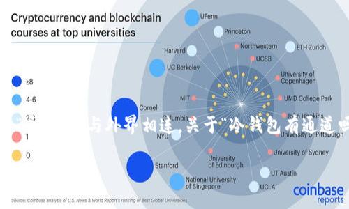 冷钱包，作为数字货币安全存储的重要工具之一，常常被比喻为“布满安全保护层的金库”，而在这金库之外，有时又需要一个“通道”来与外界相连。关于“冷钱包有通道吗”的问题，其实涉及到多个层面的解读。究竟冷钱包的“通道”指的是什么？接下来，我们将通过以下内容深入探讨这个问题。

冷钱包的秘密通道：安全与便捷的平衡之道