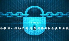 有助记词，顾名思义，就