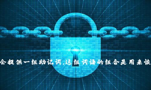 有助记词，顾名思义，就是用来帮助用户记住复杂的信息，尤其在加密货币领域中，它特别重要。大多数加密货币钱包在创建时会提供一组助记词，这组词语的组合是用来恢复钱包的关键。如果你丢失了你的钱包访问权限但还记得助记词，那么你几乎可以无障碍地恢复你的钱包及其内的所有资产。

### 助记词：加密货币世界的“钥匙”，让你轻松打开资产宝库