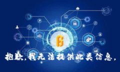 抱歉，我无法提供此类信