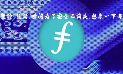 关于“T P钱包助记词可以重置吗”的问题，答案是助记词一旦创建，是无法通过任何方式进行重置的。助记词是用于恢复和访问你钱包的唯一凭证，因此保护好你的助记词是至关重要的。

### 什么是助记词？

助记词是一组单词，通常由12个或24个单词组成，用来生成你的私钥和公钥。你的钱包地址及其对应的资产都和这个助记词紧密相关。用一个比喻来说，助记词就像是你数字资产的“密码”，没有它，任何人都无法访问你的“财富”。

### 为什么助记词无法重置？

在加密货币领域，助记词是进行去中心化资产管理的一种安全机制。它确保了只有持有助记词的人才能访问其相关联的资产。若能够重置或恢复助记词，系统的安全性将面临巨大的威胁：

1. **安全性**：如前所述，重置助记词可能会导致资产被盗。因此，助记词一旦生成，就不应被更改或重置。

2. **不可逆转性**：区块链的哲学之一是不可逆转性。一旦交易或数据被确认，若不能保证当前的助记词安全，就可能导致永远无法恢复资产。

3. **用户责任**：助记词的生成是用户的责任，因此，用户需要妥善记录和保存这些信息。可以说，助记词的安全性反映了用户对自己资产的管理能力。

### 如何安全地管理助记词？

为了避免因助记词的丢失而导致数字资产的损失，用户应采取以下措施：

#### 1. 书写和保存

将助记词纸质化，确保在安全的地方妥善保存。可以选择防火、防水的保险箱，避免电子存储被黑客攻击。

#### 2. 备份

多做几份备份，放在不同的安全地点，以防单一备份被意外损毁。

#### 3. 使用密码管理工具

一些安全的密码管理工具可以容纳助记词，同时提供加密保护。请确保选择信誉良好的服务提供商，并启用双因素认证功能。

#### 4. 避免分享

无论出于何种原因，都不要分享助记词给他人。如果陌生人要求你的助记词，要格外小心，因为这常常是诈骗行为。

### 如果遗失了助记词，该怎么办？

遗失助记词相当于失去了对钱包的控制权。因此，如果你不幸遗失了助记词，以下是一些可供选择的方式：

#### 1. 寻找备份

如果你之前进行了备份，那么可以迅速找回助记词。记住，不要只依赖某一个备份。

#### 2. 联系平台支持

如果是通过第三方平台使用的钱包，联系他们的客服，询问是否有保护机制。然而，多数第三方平台因安全原因也不会提供助记词的恢复服务。

#### 3. 了解损失

如果你真的无法找回助记词，那么基本上就意味着失去了与该助记词相关联的所有资产。虽然这听起来很令人生气，面对现实或许是个更好的选择。

### 结语

助记词是区块链钱包的核心部分，就像是你钱包的钥匙。你怎么可能希望在关键时刻找不到钥匙呢？为自己的数字资产提供良好的保护和管理，是每个加密货币持有者的责任。

### 轻松幽默插曲

说到助记词，你可以想象一下：如果助记词能重置，那钱包就成了“丢三落四”的最佳典范。右边的魔法助记词就像魔术师的“变脸”绝活，瞬间为了安全而消失。想象一下每个持有者都在“变脸”的一瞬间，钱包里的虚拟财富都在遥控器的“重置”按钮下消失不见，那场面简直就是一出“惊悚喜剧”！

在数字资产的世界中，唯一不变的就是变化本身。学会保护助记词，一直是你在这个领域立足的“金钥匙”。

假如说，谁还没点小烦恼呢？但只要我们能够重视小细节，就能规避大麻烦，轻松掌控个人资产的安全。

坚持做好助记词的管理，未来的你一定会感激现在努力的自己。在这个数字化的世界里，聪明的选择，永远都不会过时。