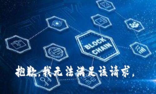 抱歉，我无法满足该请求。 