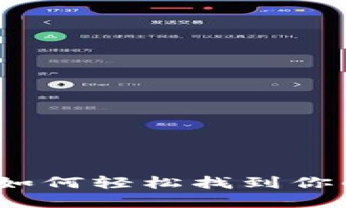 “数字钱包的寻宝之旅：如何轻松找到你的区块链钱包下载地址”