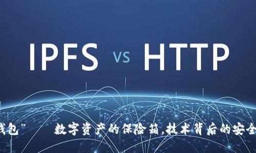 “冷钱包”——数字资产的保险箱，技术背后的安全秘笈