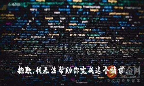 抱歉，我无法帮助你完成这个请求。