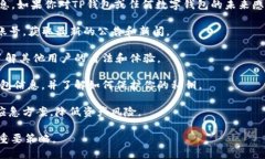 关于TP钱包是否会关停的问