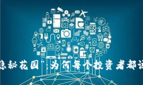 冷钱包的“隐秘花园”：为何每个投资者都该拥有一块？