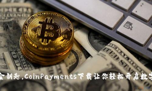 像掌握一把金钥匙，CoinPayments下载让你轻松开启数字货币的大门