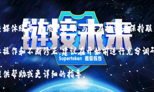 要发行代币，可以选用多个步骤，这里提供一个简要概述，实际操作可能涉及许多技术细节和特定要求。

### 1. 确定代币类型
在开始之前，您需要明确希望发行的代币类型。一般来说，最常见的类型有：
- **ERC-20（基于以太坊）**：广泛应用，易于使用。
- **BEP-20（基于币安智能链）**：手续费低，速度快。
- **其他链上的代币**：如 Tron、Cardano 等。

### 2. 准备技术环境
您需要具备一定的技术知识或者团队支持来进行代币的开发和测试。基础的环境准备包括：
- **安装以太坊节点或使用区块链服务**。
- **下载 Solidity 编译器**（如果使用以太坊）。
- **准备一个代码编辑器**（如 Visual Studio Code）。

### 3. 编写智能合约
创建代币的核心是编写智能合约。以下是一个简单的 ERC-20 代币的示例代码：

```solidity
pragma solidity ^0.8.0;

contract MyToken {
    string public name = 