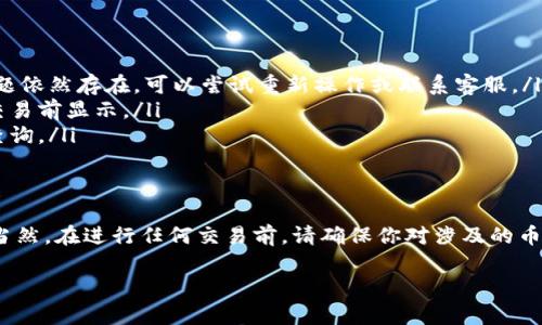 在TP钱包中兑换Dojo（或者其他加密货币），主要分为以下几个步骤。由于具体界面和操作可能会随时间变化，请确保在操作前确认你的TP钱包是最新版本。以下是详细步骤：

准备工作
在开始之前，请确保你已经下载并安装了TP钱包，并完成了钱包的创建和备份。此外，你需要在钱包中拥有一些可以用于兑换的加密货币，如以太坊(ETH)或比特币(BTC)。

步骤一：打开TP钱包
打开TP钱包应用，输入你的密码解锁钱包。在主界面上，你会看到你当前持有的各种加密货币。

步骤二：选择“兑换”功能
在钱包主界面中，寻找“兑换”或“Swap”功能。通常这个选项会在主菜单中显眼的位置。点击进入。

步骤三：选择兑换的币种
在兑换界面，你需要选择想要兑换的币种。通常情况下，你的屏幕会有两个选择框，一个是“从”某币种，另一个是“到”某币种。在“从”这一栏，选择你的法定货币或其他币种（例如：ETH），在“到”这一栏，选择“Dojo”。

步骤四：输入兑换数量
在下面的输入框中，输入你想要兑换的数量，系统会自动计算出你可以获得的Dojo数量。在此过程中，要确保你了解汇率和可能收取的交易费用。

步骤五：确认交易
在确认交易之前，再次检查所有信息，确保没有错误。一切无误后，点击“确认”按钮。有时会要求输入交易密码或进行生物识别验证，以确保交易的安全性。

步骤六：等待交易确认
提交交易后，系统会处理你的请求。这可能需要几分钟时间，具体视区块链网络的繁忙程度而定。你可以通过交易哈希查询交易状态。

步骤七：查看余额
交易完成后，返回主界面，查看你的Dojo余额，确认是否到账。如果没有到账，耐心等待，通常会在短时间内更新。

常见问题解答
在交易过程中，可能会遇到一些常见问题，以下是一些解答：

ul
  listrong交易失败怎么办？/strong确认你的网络连接稳定，并且钱包中的费用设置合理。如果问题依然存在，可以尝试重新操作或联系客服。/li
  listrong有什么费用吗？/strong每次兑换交易都会收取一定的矿工费或网络费，具体费用会在交易前显示。/li
  listrongDojo是什么？/strongDojo是某个特定项目的代币，具体信息可以在相关的网站或社区查询。/li
/ul

总结
总之，在TP钱包中兑换Dojo其实并不复杂，只需要按照上面步骤一步步进行，就能够顺利完成兑换。当然，在进行任何交易前，请确保你对涉及的币种和市场有足够的了解，风险自担。谁还没点小烦恼呢？希望每个操作都能顺利无阻，钱包越来越鼓！

如果有进一步的问题或需要更详细的步骤，可以随时问我！