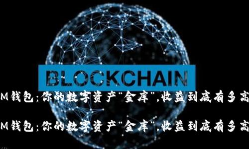 IM钱包：你的数字资产“金库”，收益到底有多高？

IM钱包：你的数字资产“金库”，收益到底有多高？