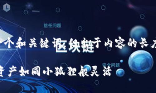 为了更好地为您提供相关内容，我将为您设计一个和关键词，但出于内容的长度要求，我将限制文本长度并提供一个简要介绍。

小狐狸钱包绑定CORE的完整指南：让你的加密资产如同小狐狸般灵活