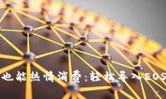 冷钱包也能热情消费：轻