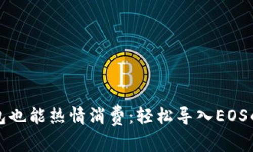 冷钱包也能热情消费：轻松导入EOS的秘诀