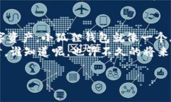 bianame小狐狸钱包：添加网