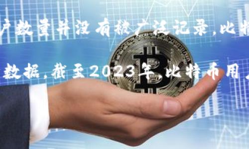 中本聪是比特币的创始人和其白皮书的作者，但其真实身份依然是一个谜。在比特币的早期阶段，他的用户数量并没有被广泛记录。比特币作为一个去中心化的数字货币，用户数量不断变化，而且中本聪作为开发者并不直接与用户进行交互。

截至比特币发布之初，中本聪的用户数量相对较少，随着比特币的普及，这个数字逐渐增加。根据各种统计数据，截至2023年，比特币用户可能已经达到了数千万。然而，这些统计数据并无法明确指出中本聪直接使用或联系的用户数量。

如果你想了解更多关于比特币和中本聪的信息，或许我可以帮你总结一些相关内容。