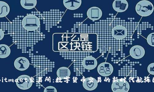 Bitmaet交易所：数字货币交易的新时代航海图