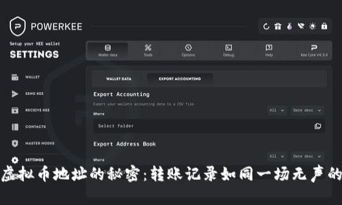 探寻虚拟币地址的秘密：转账记录如同一场无声的舞蹈