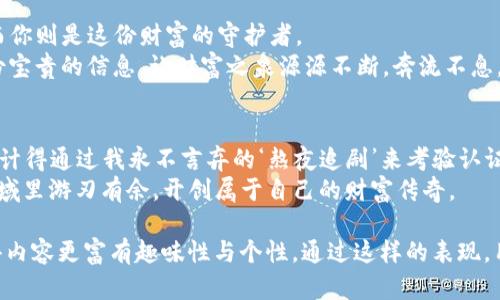 ****“掌控你的财富：im钱包助记词就像你钱包里的DNA”/****

**guanjianci**im钱包, 助记词, 加密货币, 钱包安全/**guanjianci**

引言：助记词——数字黄金的钥匙
在快速发展的加密货币世界中，im钱包的助记词就好比是你钱包里的DNA，决定着你的财富归属和安全程度。想象一下，如果你有一把神奇的钥匙，能够打开任何拼图游戏中的宝藏，那就是你的助记词。在这个数字化的时代，我们需要清楚地理解助记词的重要性以及如何安全地管理它们，确保我们的资产不会像沙子一样从指缝中溜走。

什么是助记词？
助记词，顾名思义，就是帮助你记住某些信息的单词组合。在加密货币钱包中，助记词通常由12到24个随机单词组成，能够帮助你通过这些单词恢复钱包。就像你家的密码一般，助记词便是打开你数字财富保险箱的唯一钥匙。

助记词的重要性
谁还没点小烦恼呢？想象一下，如果你丢了手机，不仅失去了你的文件，还失去了所有的加密资产，会是多么可怕的事情！助记词就像是你的“人生保险”，有备无患总是好的。
如果你的钱包被盗或者你忘记了密码，这时候助记词就像一根救生绳，救你于水深火热之中。通过输入助记词，你可以重建钱包，找回属于你的数字资产。所以，在处理助记词时，一定要小心翼翼，像对待你最喜欢的玩具那样小心呵护。

如何安全存储助记词
在这个信息化的时代，如何安全地存储助记词是一个值得深思的问题。有人可能会通过将这些单词写在纸上，然后偷偷放在家里的某个角落，甚至是隐藏在家里的缝隙中。但纸张毕竟是脆弱的，稍不留神就可能因为一场突如其来的大雨而泡汤。
其实，更安全的方案是将助记词存储在防火、防水的金属板上，这样即使遇到洪水或火灾，您也能保持冷静，一声长叹：“我的助记词还在！”
此外，电子存储的方式也是一个选择，可以通过密码管理软件进行存储，但要确保选用的是信誉良好的应用程序，毕竟你不想在保护你的数字资产时，还被黑客钓鱼。

如何生成助记词？
生成助记词就像找到一块完美的拼图，实在是既简单又有趣。大多数im钱包都提供了自动生成助记词的功能。当你创建新钱包时，系统会随机生成你需要的助记词。这就好比你在生日派对上抽到的幸运抽奖，虽然是个随机的组合，但却是独一无二的。
生成的助记词务必在安全的地方记录下来，然后再次强调，千万不要在互联网上分享这些单词，就像你不会把自己家的钥匙交给陌生人。

忘记助记词怎么办？
如果你不小心忘记了助记词，结果就有点像是把钥匙丢在了一个神秘而闭塞的地方，看似在眼前，却永远无法进入。“如狼似虎”的心理状态便会不自觉地涌上心头。
可惜，助记词是无法被恢复的，一旦你丢失，钱包中的资产也将无法找回。因此，重要的资产一定要定期检查助记词，确保自己的数字财富始终在掌控之中。

助记词与安全性的关系
助记词和安全性之间的关系恰如鱼与水，紧密相连。许多人可能觉得，只要用密码就可以了，其实不然。助记词是一份更为根本的保证，它让你在许多情况下都能恢复钱包。所以，如果要在拥有好的密码和助记词之间做出选择，那无疑要选择助记词。

总结：理智对待助记词
最终，无论你是第一次接触加密货币还是一个经验丰富的投资者，对待im钱包的助记词都应抱着严谨的心态。助记词是你数字财富的“护身符”，而你则是这份财富的守护者。
记住：在这个知识爆炸的时代，掌握了助记词的安全与管理之道，便是掌握了财富的未来。愿我们每个人都能像图书馆的管理员一样妥善保管这份宝贵的信息，让财富之泉源源不断，奔流不息。 

一些幽默的小插曲
最后，来点轻松的吧！如果你身边有朋友也在用加密货币，偶尔可以开个玩笑说：“小心啊，今天钱包里的助记词可是我心底的秘密。如果要知道，估计得通过我永不言弃的‘熬夜追剧’来考验认证了！”
生活中有太多惊奇，而在数字经济的浪潮中，如何管理你的助记词无疑是你成为一个合格的“加密猎人”必备的技能之一。希望大家都能在这个领域里游刃有余，开创属于自己的财富传奇。

在这篇文章中，我们探索了im钱包助记词的各种方面，包括它们的重要性、如何生成、存储及安全管理，以轻松幽默的语言与文化细节相结合，使得内容更富有趣味性与个性。通过这样的表现，用更加贴近生活的方式让读者理解复杂的数字科技，或许就是我们共同的目标。