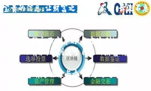 ****“掌控你的财富：im钱包助记词就像你钱包里的DNA”/****

**guanjianci**im钱包, 助记词, 加密货币, 钱包安全/**guanjianci**

引言：助记词——数字黄金的钥匙
在快速发展的加密货币世界中，im钱包的助记词就好比是你钱包里的DNA，决定着你的财富归属和安全程度。想象一下，如果你有一把神奇的钥匙，能够打开任何拼图游戏中的宝藏，那就是你的助记词。在这个数字化的时代，我们需要清楚地理解助记词的重要性以及如何安全地管理它们，确保我们的资产不会像沙子一样从指缝中溜走。

什么是助记词？
助记词，顾名思义，就是帮助你记住某些信息的单词组合。在加密货币钱包中，助记词通常由12到24个随机单词组成，能够帮助你通过这些单词恢复钱包。就像你家的密码一般，助记词便是打开你数字财富保险箱的唯一钥匙。

助记词的重要性
谁还没点小烦恼呢？想象一下，如果你丢了手机，不仅失去了你的文件，还失去了所有的加密资产，会是多么可怕的事情！助记词就像是你的“人生保险”，有备无患总是好的。
如果你的钱包被盗或者你忘记了密码，这时候助记词就像一根救生绳，救你于水深火热之中。通过输入助记词，你可以重建钱包，找回属于你的数字资产。所以，在处理助记词时，一定要小心翼翼，像对待你最喜欢的玩具那样小心呵护。

如何安全存储助记词
在这个信息化的时代，如何安全地存储助记词是一个值得深思的问题。有人可能会通过将这些单词写在纸上，然后偷偷放在家里的某个角落，甚至是隐藏在家里的缝隙中。但纸张毕竟是脆弱的，稍不留神就可能因为一场突如其来的大雨而泡汤。
其实，更安全的方案是将助记词存储在防火、防水的金属板上，这样即使遇到洪水或火灾，您也能保持冷静，一声长叹：“我的助记词还在！”
此外，电子存储的方式也是一个选择，可以通过密码管理软件进行存储，但要确保选用的是信誉良好的应用程序，毕竟你不想在保护你的数字资产时，还被黑客钓鱼。

如何生成助记词？
生成助记词就像找到一块完美的拼图，实在是既简单又有趣。大多数im钱包都提供了自动生成助记词的功能。当你创建新钱包时，系统会随机生成你需要的助记词。这就好比你在生日派对上抽到的幸运抽奖，虽然是个随机的组合，但却是独一无二的。
生成的助记词务必在安全的地方记录下来，然后再次强调，千万不要在互联网上分享这些单词，就像你不会把自己家的钥匙交给陌生人。

忘记助记词怎么办？
如果你不小心忘记了助记词，结果就有点像是把钥匙丢在了一个神秘而闭塞的地方，看似在眼前，却永远无法进入。“如狼似虎”的心理状态便会不自觉地涌上心头。
可惜，助记词是无法被恢复的，一旦你丢失，钱包中的资产也将无法找回。因此，重要的资产一定要定期检查助记词，确保自己的数字财富始终在掌控之中。

助记词与安全性的关系
助记词和安全性之间的关系恰如鱼与水，紧密相连。许多人可能觉得，只要用密码就可以了，其实不然。助记词是一份更为根本的保证，它让你在许多情况下都能恢复钱包。所以，如果要在拥有好的密码和助记词之间做出选择，那无疑要选择助记词。

总结：理智对待助记词
最终，无论你是第一次接触加密货币还是一个经验丰富的投资者，对待im钱包的助记词都应抱着严谨的心态。助记词是你数字财富的“护身符”，而你则是这份财富的守护者。
记住：在这个知识爆炸的时代，掌握了助记词的安全与管理之道，便是掌握了财富的未来。愿我们每个人都能像图书馆的管理员一样妥善保管这份宝贵的信息，让财富之泉源源不断，奔流不息。 

一些幽默的小插曲
最后，来点轻松的吧！如果你身边有朋友也在用加密货币，偶尔可以开个玩笑说：“小心啊，今天钱包里的助记词可是我心底的秘密。如果要知道，估计得通过我永不言弃的‘熬夜追剧’来考验认证了！”
生活中有太多惊奇，而在数字经济的浪潮中，如何管理你的助记词无疑是你成为一个合格的“加密猎人”必备的技能之一。希望大家都能在这个领域里游刃有余，开创属于自己的财富传奇。

在这篇文章中，我们探索了im钱包助记词的各种方面，包括它们的重要性、如何生成、存储及安全管理，以轻松幽默的语言与文化细节相结合，使得内容更富有趣味性与个性。通过这样的表现，用更加贴近生活的方式让读者理解复杂的数字科技，或许就是我们共同的目标。