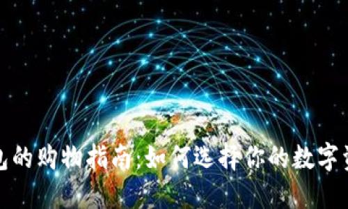 硬件钱包的购物指南：如何选择你的数字资产护卫