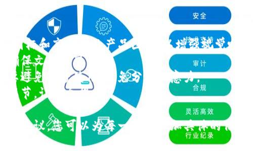 创建一个硬件冷钱包产品介绍的PPT需要详细阐述其功能、优势、使用场景、安全性等。下面是一个PPT大纲的示例，您可以根据这个大纲设计每一页的内容。

### 硬件冷钱包产品介绍PPT大纲

#### 幻灯片1: 封面
- ****: 硬件冷钱包——数字资产的保镖
- **副**: 安全、便捷、可信赖
- **公司名称**: [您的公司名]
- **日期**: [日期]

#### 幻灯片2: 什么是硬件冷钱包？
- **内容**: 
  - 硬件冷钱包是一种专门用于存储数字货币的物理设备，能够离线保存私钥，避免网络攻击。
  - 类比：就像保险箱保护现金和贵重物品一样，硬件冷钱包保护您的数字资产。

#### 幻灯片3: 硬件冷钱包的工作原理
- **内容**:
  - 私钥生成与存储
  - 交易签名过程
  - 与其他设备的安全连接
- **图示**: 显示硬件冷钱包与计算机、手机的连接流程。

#### 幻灯片4: 为什么选择硬件冷钱包？
- **内容**: 
  - 安全性：离线存储，防止黑客攻击。
  - 用户友好：界面简洁，易于操作。
  - 多币种支持：支持多种主流加密货币。
- **比喻**: 硬件冷钱包就像是一把超强的安全锁，让您的资产牢牢锁住。

#### 幻灯片5: 产品特点
- **内容**:
  - 高安全性芯片
  - 多重身份验证
  - 硬件加密存储
  - 便携设计
- **图示**: 产品图片和特点说明的结合展示。

#### 幻灯片6: 使用场景
- **内容**: 
  - 长期投资者
  - 加密货币交易者
  - 大额资金存储
- **趣味性表达**: 对于投资者来说，硬件冷钱包就像是保持健康的饮食一样重要——必须重视安全！

#### 幻灯片7: 如何使用硬件冷钱包？
- **内容**:
  - 初始设置步骤
  - 如何安全转移资产
  - 定期备份和更新固件
- **图示**: 步骤图解，给用户清晰的说明。

#### 幻灯片8: 比较其他存储方式
- **内容**:
  - 硬件冷钱包 vs. 热钱包
  - 硬件冷钱包 vs. 纸钱包
- **表格**: 综合比较各类钱包的优缺点。

#### 幻灯片9: 常见问题解答
- **内容**:
  - 硬件冷钱包安全吗？
  - 丢失和损坏后如何恢复？
  - 如何避免诈骗？
- **趣味性表达**: “如果你们在担心安全问题，想想有没有丢过钥匙的烦恼？”

#### 幻灯片10: 结论
- **内容**: 
  - 硬件冷钱包是数字资产保护的重要工具，值得投资者们认真考虑。
  - 选择您的硬件冷钱包，保护您的未来。

#### 幻灯片11: 联系我们
- **内容**:
  - 联系信息
  - 社交媒体链接
  - 公司网址

### 制作建议
1. **视觉设计**: 使用简单明了的模板，搭配相关图示、图标和高质量的产品图片，以增强视觉吸引力。
2. **字体和颜色**: 选择清晰易读的字体和配色方案，确保文本的可读性。
3. **动画效果**: 适当使用动画效果使内容更生动，但要避免过度使用，以免分散注意力。
4. **互动性**: 如果是在现场演示，可以考虑增加互动环节，让观众提问。

以上是一个关于硬件冷钱包的产品介绍PPT的大纲及内容建议，您可以为每一部分添加具体的信息和数据来丰富PPT内容。