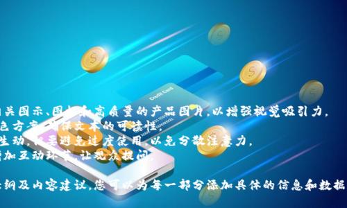 创建一个硬件冷钱包产品介绍的PPT需要详细阐述其功能、优势、使用场景、安全性等。下面是一个PPT大纲的示例，您可以根据这个大纲设计每一页的内容。

### 硬件冷钱包产品介绍PPT大纲

#### 幻灯片1: 封面
- ****: 硬件冷钱包——数字资产的保镖
- **副**: 安全、便捷、可信赖
- **公司名称**: [您的公司名]
- **日期**: [日期]

#### 幻灯片2: 什么是硬件冷钱包？
- **内容**: 
  - 硬件冷钱包是一种专门用于存储数字货币的物理设备，能够离线保存私钥，避免网络攻击。
  - 类比：就像保险箱保护现金和贵重物品一样，硬件冷钱包保护您的数字资产。

#### 幻灯片3: 硬件冷钱包的工作原理
- **内容**:
  - 私钥生成与存储
  - 交易签名过程
  - 与其他设备的安全连接
- **图示**: 显示硬件冷钱包与计算机、手机的连接流程。

#### 幻灯片4: 为什么选择硬件冷钱包？
- **内容**: 
  - 安全性：离线存储，防止黑客攻击。
  - 用户友好：界面简洁，易于操作。
  - 多币种支持：支持多种主流加密货币。
- **比喻**: 硬件冷钱包就像是一把超强的安全锁，让您的资产牢牢锁住。

#### 幻灯片5: 产品特点
- **内容**:
  - 高安全性芯片
  - 多重身份验证
  - 硬件加密存储
  - 便携设计
- **图示**: 产品图片和特点说明的结合展示。

#### 幻灯片6: 使用场景
- **内容**: 
  - 长期投资者
  - 加密货币交易者
  - 大额资金存储
- **趣味性表达**: 对于投资者来说，硬件冷钱包就像是保持健康的饮食一样重要——必须重视安全！

#### 幻灯片7: 如何使用硬件冷钱包？
- **内容**:
  - 初始设置步骤
  - 如何安全转移资产
  - 定期备份和更新固件
- **图示**: 步骤图解，给用户清晰的说明。

#### 幻灯片8: 比较其他存储方式
- **内容**:
  - 硬件冷钱包 vs. 热钱包
  - 硬件冷钱包 vs. 纸钱包
- **表格**: 综合比较各类钱包的优缺点。

#### 幻灯片9: 常见问题解答
- **内容**:
  - 硬件冷钱包安全吗？
  - 丢失和损坏后如何恢复？
  - 如何避免诈骗？
- **趣味性表达**: “如果你们在担心安全问题，想想有没有丢过钥匙的烦恼？”

#### 幻灯片10: 结论
- **内容**: 
  - 硬件冷钱包是数字资产保护的重要工具，值得投资者们认真考虑。
  - 选择您的硬件冷钱包，保护您的未来。

#### 幻灯片11: 联系我们
- **内容**:
  - 联系信息
  - 社交媒体链接
  - 公司网址

### 制作建议
1. **视觉设计**: 使用简单明了的模板，搭配相关图示、图标和高质量的产品图片，以增强视觉吸引力。
2. **字体和颜色**: 选择清晰易读的字体和配色方案，确保文本的可读性。
3. **动画效果**: 适当使用动画效果使内容更生动，但要避免过度使用，以免分散注意力。
4. **互动性**: 如果是在现场演示，可以考虑增加互动环节，让观众提问。

以上是一个关于硬件冷钱包的产品介绍PPT的大纲及内容建议，您可以为每一部分添加具体的信息和数据来丰富PPT内容。