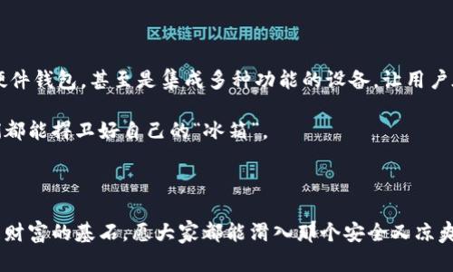    摇身一变，给你的虚拟币买个“冰箱”！冷钱包获取全攻略  / 

 guanjianci  虚拟币, 冷钱包, 加密货币, 钱包获取  /guanjianci 

一、什么是冷钱包？

在这个数码时代，虚拟币已经像金矿一样引人瞩目，但随之而来的安全隐患也让人揪心。冷钱包就像一台安全牢固的“冰箱”，专门用来储存你的加密资产，让它们远离网络攻击的“火锅”。

冷钱包的特点在于它是离线的，意味着你的虚拟币不再暴露在网络上。这就好比你的钱存进了一家超安全的银行，你在外头轻松消费，但你的资产却牢牢地保存在铁门后，让黑客们无计可施。

二、冷钱包的分类

冷钱包分为硬件钱包和纸钱包这两大类，各有各的独特魅力。

h41. 硬件钱包/h4

硬件钱包就像一个超级英雄，坚固耐用，能抵挡住各种攻击，它是一个安装有专属软件的小设备，支持多种加密货币。常见的硬件钱包有Trezor和Ledger，使用起来就像是插入一根USB，方便又快捷。

h42. 纸钱包/h4

纸钱包则像是一张精美的邀请函，把你的私钥和公钥印在纸上。虽然它不需要电池，但一不小心，可能会被几杯咖啡浸泡或是在阳光照射下褪色。不过，如果你能善待这张“纸”，它就是你安全储存资产的好伙伴。

三、获取冷钱包的步骤

那么，如何获取一个适合自己的冷钱包呢？下面就为大家呈现“冰箱采购指南”。

h41. 确定需求和选择类型/h4

首先要考虑你存储的加密资产类型和数量。不同的钱包支持不同的币种，硬件钱包一般支持多种，纸钱包则更为灵活。想清楚这些后，你就可以进行下一步了。

h42. 购买硬件钱包/h4

若决定选择硬件钱包，可以访问官方网站或知名电商平台进行购买。切记不要通过较不知名的渠道购买，因为一旦钱包被篡改，你的资产就面临风险。谁说“便宜没好货”不是一条真理？在这个领域，保护自己的资产可比省钱重要多了。

在购买时，不妨多查查网友的点评，了解产品的优缺点。毕竟，买到一个让你后悔的设备，比买不到设备更让人心痛。

h43. 制作纸钱包/h4

如果你选择纸钱包，则可以使用一些在线生成钱包的网址。在生成过程中，确保网络环境安全，最好在离线状态下生成。这样就可避免潜在的黑客攻击。

生成后，记得将纸钱包妥善保存，不要随意丢弃或折叠。谁还没点小烦恼，丢了纸钱包可是会让人心如刀绞的。

四、如何安全使用冷钱包？

有了冷钱包之后，安全使用就显得至关重要。

h41. 定期更新/h4

若选择硬件钱包，记得定期检查设备的更新要求。有些设备会推出新版本，保护你的资产免受新型网络攻击。

h42. 存放环境要安全/h4

若是纸钱包，则务必要妥善存放。可以放在一个安全的抽屉里，或是购买一个锁盒，别让它在你身边的大摆锤下受损。

总结来说，冷钱包就像是一个离线的强化保护层，让你的虚拟币安全又有保障。想象一下，你辛辛苦苦挣来的币如果因为一次疏忽而飞走，那该是有多心碎。

五、冷钱包的未来

随着加密货币的不断发展，未来冷钱包的技术也可能会随之提升。也许我们会看到更加高级的硬件钱包，甚至是集成多种功能的设备，让用户在存储的同时能使用其他的增值服务。想象一下，未来的冷钱包可能就是你的个人银行，超方便。

不过，无论科技如何发展，保护资产的本质始终是安全和保密。希望在这个数字化的海洋中，我们都能捍卫好自己的“冰箱”。

结语

获取和使用冷钱包并非难事，它只需一点时间和耐心。记住，在这个虚拟币的世界，你的安全就是财富的基石。愿大家都能滑入那个安全又凉爽的“冰箱”，享受加密资产带来的乐趣，同时也希望你的虚拟币像酿好的酒，愈陈愈香。