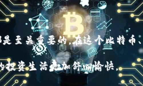 冷钱包和备用钱包是加密货币管理中两个重要的概念，它们在安全性和便捷性上扮演着不同的角色。接下来，我们将详细探讨这两个钱包的性质、功能以及它们之间的联系。

什么是冷钱包？

冷钱包，顾名思义，是一种不连接互联网的加密货币存储方法。想象一下，你把你的贵重物品放在家里的保险箱里，而不是随身携带。这就像把数字资产锁在一个安全的保险箱中，以防止被盗或丢失。冷钱包通常被认为是最安全的选项，因为它们不容易受到黑客攻击。

常见的冷钱包形式包括硬件钱包（像是Ledger和Trezor）和纸钱包。硬件钱包是一种专门设计的设备，能够安全地存储私钥，而纸钱包则是将私钥和地址打印在纸上保管。这种方式虽然简单，但对保管方式的要求很高。

什么是备用钱包？

备用钱包，或者说热钱包，是一种临时存储选项，通常连接到互联网。设想一下，你打算去参加一个派对，于是将手机里的银行卡（代表着你的加密资产）放在手边，以便随时使用。这种钱包通常更方便，但也意味着通常不如冷钱包安全。

备用钱包可以是在线交易所提供的钱包、移动应用或桌面钱包。它们为用户提供了快速交易的便利性，适合频繁交易的用户。然而，使用备用钱包时， 用户需要时刻注意网络安全。如同把钱包放在自己口袋里，可能不够安全。

冷钱包中的备用钱包是什么？

你可能会问：“冷钱包里怎么还会有备用钱包呢？”其实，冷钱包提供的储存空间不仅仅限于它的本身，许多冷钱包支持创建多个钱包账户，其中可以包括“备用钱包”。

备用钱包在冷钱包中的存在有它特别的意义。当你需要快速进行交易而不想使用热钱包时，可以从你的冷钱包中提取一些加密资产到备用钱包。这种灵活的操作策略让用户能够在保证安全的同时，也享受速度带来的快感。

备用钱包的重要性

那么，备用钱包到底有什么独特之处呢？它可以说是冷钱包和热钱包之间的桥梁。如果把加密货币比作水，冷钱包就是水池，而备用钱包则是为你提供快捷取水的小水龙头。通过这个水龙头，你可以快速获取想要的资本，而无需打开那个安全的、需要时间去访问的冷钱包。

这种备用钱包可以帮助用户平衡安全性和便捷性。比如在你需要支付某个紧急账单时，通过备用钱包快速完成交易，而不必去频繁打开冷钱包。

如何设置备用钱包

设置一个备用钱包并不复杂。通常步骤如下：

ol
  listrong选择钱包类型：/strong根据自己的需求选择热钱包或移动钱包应用。/li
  listrong下载应用：/strong在官方渠道（如App Store或Google Play）下载需要的钱包应用。/li
  listrong创建新钱包：/strong按照提示生成一个新钱包，包括备份恢复短语。/li
  listrong存入资产：/strong从冷钱包转移一定数量的资产到备用钱包，以便进行日常交易。/li
/ol

冷钱包与备用钱包的搭配

在加密货币的世界中，选择合适的存储方式是非常重要的。冷钱包和备用钱包就像绝佳的拍档：一个负责守住资产，一个负责高效交易。我们都知道，「带着所有的资产去派对」这一想法听起来不是很明智，你可能需要以丢失而告终。那么，选择冷钱包和备用钱包这样的组合是个不错的选择！

想象一下，如果加密货币市场就像一场不间断的派对，你如何在享受派对的同时，确保不把所有的钱都花光呢？通过设置冷钱包来保护大部分资产，而在备用钱包中保留一些现金，等到你需要购物或投资时，便可以随时愉快地消费。

谁还没点小烦恼呢？

我们在加密货币投资的过程中，或多或少都会遇到一些让人头疼的小烦恼。不过，不要担心，选择合适的钱包搭配方式能够帮你减轻一些负担。只需记住，关键在于合理配置你的钱包，既要保障安全，又能享受便捷，才是每个投资者应该追求的目标。

总结

在今天这个快节奏的数字经济中，冷钱包和备用钱包的搭配是一个聪明的选择。无论你是一个充满经验的投资者，还是刚刚入门的新手，理解这两者的功能和优势都是至关重要的。在这个比特币、以太坊和各种新兴虚拟货币大行其道的新时代，保护自己的资产是每个用户的责任。而合理利用冷钱包与备用钱包这一组合，将使你在通往成功的道路上少走弯路。

无论你是选择把大部分资产锁在冷钱包，还是偶尔从冷钱包中提取一些资产到备用钱包以便交易，总之，记住“安全第一”的原则，合理配置你的数字资产，将会让你的投资生活更加舒心愉快。