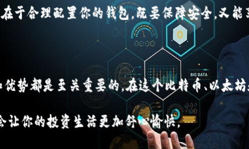 冷钱包和备用钱包是加密货币管理中两个重要的概念，它们在安全性和便捷性上扮演着不同的角色。接下来，我们将详细探讨这两个钱包的性质、功能以及它们之间的联系。

什么是冷钱包？

冷钱包，顾名思义，是一种不连接互联网的加密货币存储方法。想象一下，你把你的贵重物品放在家里的保险箱里，而不是随身携带。这就像把数字资产锁在一个安全的保险箱中，以防止被盗或丢失。冷钱包通常被认为是最安全的选项，因为它们不容易受到黑客攻击。

常见的冷钱包形式包括硬件钱包（像是Ledger和Trezor）和纸钱包。硬件钱包是一种专门设计的设备，能够安全地存储私钥，而纸钱包则是将私钥和地址打印在纸上保管。这种方式虽然简单，但对保管方式的要求很高。

什么是备用钱包？

备用钱包，或者说热钱包，是一种临时存储选项，通常连接到互联网。设想一下，你打算去参加一个派对，于是将手机里的银行卡（代表着你的加密资产）放在手边，以便随时使用。这种钱包通常更方便，但也意味着通常不如冷钱包安全。

备用钱包可以是在线交易所提供的钱包、移动应用或桌面钱包。它们为用户提供了快速交易的便利性，适合频繁交易的用户。然而，使用备用钱包时， 用户需要时刻注意网络安全。如同把钱包放在自己口袋里，可能不够安全。

冷钱包中的备用钱包是什么？

你可能会问：“冷钱包里怎么还会有备用钱包呢？”其实，冷钱包提供的储存空间不仅仅限于它的本身，许多冷钱包支持创建多个钱包账户，其中可以包括“备用钱包”。

备用钱包在冷钱包中的存在有它特别的意义。当你需要快速进行交易而不想使用热钱包时，可以从你的冷钱包中提取一些加密资产到备用钱包。这种灵活的操作策略让用户能够在保证安全的同时，也享受速度带来的快感。

备用钱包的重要性

那么，备用钱包到底有什么独特之处呢？它可以说是冷钱包和热钱包之间的桥梁。如果把加密货币比作水，冷钱包就是水池，而备用钱包则是为你提供快捷取水的小水龙头。通过这个水龙头，你可以快速获取想要的资本，而无需打开那个安全的、需要时间去访问的冷钱包。

这种备用钱包可以帮助用户平衡安全性和便捷性。比如在你需要支付某个紧急账单时，通过备用钱包快速完成交易，而不必去频繁打开冷钱包。

如何设置备用钱包

设置一个备用钱包并不复杂。通常步骤如下：

ol
  listrong选择钱包类型：/strong根据自己的需求选择热钱包或移动钱包应用。/li
  listrong下载应用：/strong在官方渠道（如App Store或Google Play）下载需要的钱包应用。/li
  listrong创建新钱包：/strong按照提示生成一个新钱包，包括备份恢复短语。/li
  listrong存入资产：/strong从冷钱包转移一定数量的资产到备用钱包，以便进行日常交易。/li
/ol

冷钱包与备用钱包的搭配

在加密货币的世界中，选择合适的存储方式是非常重要的。冷钱包和备用钱包就像绝佳的拍档：一个负责守住资产，一个负责高效交易。我们都知道，「带着所有的资产去派对」这一想法听起来不是很明智，你可能需要以丢失而告终。那么，选择冷钱包和备用钱包这样的组合是个不错的选择！

想象一下，如果加密货币市场就像一场不间断的派对，你如何在享受派对的同时，确保不把所有的钱都花光呢？通过设置冷钱包来保护大部分资产，而在备用钱包中保留一些现金，等到你需要购物或投资时，便可以随时愉快地消费。

谁还没点小烦恼呢？

我们在加密货币投资的过程中，或多或少都会遇到一些让人头疼的小烦恼。不过，不要担心，选择合适的钱包搭配方式能够帮你减轻一些负担。只需记住，关键在于合理配置你的钱包，既要保障安全，又能享受便捷，才是每个投资者应该追求的目标。

总结

在今天这个快节奏的数字经济中，冷钱包和备用钱包的搭配是一个聪明的选择。无论你是一个充满经验的投资者，还是刚刚入门的新手，理解这两者的功能和优势都是至关重要的。在这个比特币、以太坊和各种新兴虚拟货币大行其道的新时代，保护自己的资产是每个用户的责任。而合理利用冷钱包与备用钱包这一组合，将使你在通往成功的道路上少走弯路。

无论你是选择把大部分资产锁在冷钱包，还是偶尔从冷钱包中提取一些资产到备用钱包以便交易，总之，记住“安全第一”的原则，合理配置你的数字资产，将会让你的投资生活更加舒心愉快。