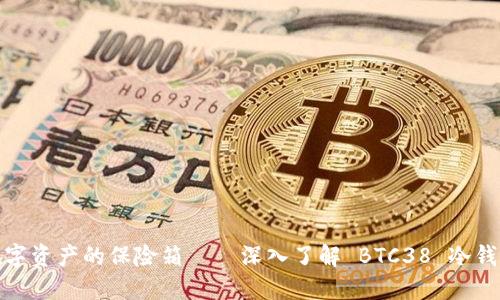 数字资产的保险箱——深入了解 BTC38 冷钱包