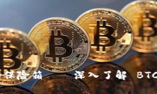 数字资产的保险箱——深入了解 BTC38 冷钱包