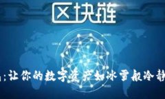 比特派钱包：让你的数字