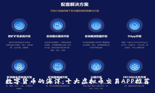 数字货币的海洋：十大虚拟币交易APP推荐
