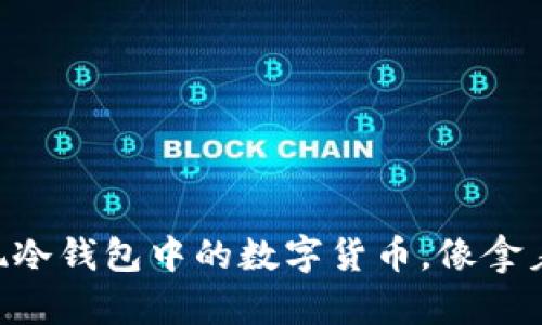 如何在香港轻松取现冷钱包中的数字货币，像拿着ATM取钱一样简单！