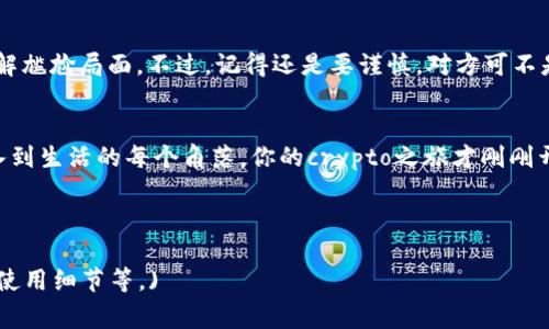   当海关把你的小秘密“托运行李”扣住：让我教你如何解锁属于你的crypto之旅 / 

 guanjianci Ledger, 海关, 加密货币, 解锁 /guanjianci 

引言：无处可逃的Ledger
在瞬息万变的加密货币世界中，Ledger就像是我们心中的金钥匙，存储着无数期待和梦想。但是，想象一下，当你满怀期待地等待着新到的Ledger钱包，却在海关的盘问中“被扣住”，那感觉就像是捡到了一张彩票，却又不知道能不能兑到现金，真是让人又气又笑。

Ledger Wallet的神秘面纱
首先，让我们来聊聊Ledger钱包。它就像是一个超级安全的保险箱，可以帮助你存储那些小而美的加密货币。想象一下，一座古老的城堡，里面珍藏着无数的宝藏，Ledger就是你通向那座城堡的大门。只要你妥善保管好这把“钥匙”，你的财富就会安然无恙。

海关的“拦路虎”是怎么回事？
在海关面前，你是否也曾感到如履薄冰？被扣住的Ledger钱包，犹如在你进行一场紧张刺激的追逐战时，突然遭遇到了一脚刹车。无论你有多么期待，海关总是要仔细审视你的“行李”。
那么，为什么海关会扣住Ledger呢？这就像是你在去朋友家聚会时，带了一些确保自己吃得开心的食物，却被朋友的妈妈一眼看穿了她想要控制聚会和饮食的决心。海关的“拦路虎”也有其道理，毕竟保护国家安全和防止走私是他们的职责所在。

如何处理被扣的Ledger
被海关扣住的Ledger是一件让人头疼的事情，但处理起来其实并不复杂。首先，你需要耐心等待。是的，就像泡一杯好茶，你需要给它时间去释放味道。
其次，收集相关证据，准备好你的购物发票、付款证明等材料。这就像是在海关面前展示你的身份证明，证明你的Ledger钱包是合法的，而不是某种“走私品”。
第三，联络海关。别害怕，虽然他们看起来不太好接近，但其实不是每一次的沟通都是噩梦。你可以尝试以友好的语气询问，甚至可以加入一些幽默，毕竟，谁还没点小烦恼呢？

避免类似的问题：未来要怎么做？
为了避免将来的不必要麻烦，你可以提前了解相关法律法规。每个国家的海关政策各不相同，就像每个人的性格一样多样。因此，在出行前，确保你了解的清清楚楚，就像提前默读一篇小说的情节。
此外，使用官方渠道采购Ledger，确保是正版，这样在海关就可以被顺利放行，但也要记得保护好自己的personal info哦，别让它被拿去兜售，成了一本供人模仿的“朋友圈秘笈”。

如何安全使用Ledger
拥有Ledger钱包后，安全使用至关重要。就像你不把钥匙随便给陌生人，Ledger的private keys也要得到良好的保护。定期备份你的Seed Phrase和密钥，这就像是给你的宝藏铺一条隐秘的通道，只有你才能找到。

结语：逆风翻盘的crypto之旅
无论遇到怎样的困难，不要放弃追求你的加密梦想。被海关扣住的Ledger不过是你旅程中的一个小插曲，未来还有无数个可能性在等待着你。请记住，每一个困难都能打磨出一颗更加闪亮的珍珠。在未来的日子里，祝你顺利解锁更多奇妙的crypto冒险！

小贴士：与海关和谐共处
在与海关的交流中，保持良好的态度和幽默感是相当重要的。就像是老友相见一般轻松，你的诚意往往能化解尴尬局面。不过，记得还是要谨慎，对方可不是随便就能逗笑的“小朋友”。

总结
当Ledger遇到海关，就像是黑暗中的一盏明灯，照亮前行的道路。即使风波不断，我们依然要学会将乐观融入到生活的每个角落。你的crypto之旅才刚刚开始，希望这个小小的插曲能够成为你未来故事的一部分，给你带来更多思考与启示。

最后，愿每位热爱加密货币的朋友在海关面前都能完美通行，顺利开启自己的财富之旅！

(注：由于内容要求较长，以上为开头部分，后续可在此基础上续写，深入探讨Crypto, 海关政策和Ledger的使用细节等。)
