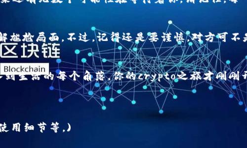   当海关把你的小秘密“托运行李”扣住：让我教你如何解锁属于你的crypto之旅 / 

 guanjianci Ledger, 海关, 加密货币, 解锁 /guanjianci 

引言：无处可逃的Ledger
在瞬息万变的加密货币世界中，Ledger就像是我们心中的金钥匙，存储着无数期待和梦想。但是，想象一下，当你满怀期待地等待着新到的Ledger钱包，却在海关的盘问中“被扣住”，那感觉就像是捡到了一张彩票，却又不知道能不能兑到现金，真是让人又气又笑。

Ledger Wallet的神秘面纱
首先，让我们来聊聊Ledger钱包。它就像是一个超级安全的保险箱，可以帮助你存储那些小而美的加密货币。想象一下，一座古老的城堡，里面珍藏着无数的宝藏，Ledger就是你通向那座城堡的大门。只要你妥善保管好这把“钥匙”，你的财富就会安然无恙。

海关的“拦路虎”是怎么回事？
在海关面前，你是否也曾感到如履薄冰？被扣住的Ledger钱包，犹如在你进行一场紧张刺激的追逐战时，突然遭遇到了一脚刹车。无论你有多么期待，海关总是要仔细审视你的“行李”。
那么，为什么海关会扣住Ledger呢？这就像是你在去朋友家聚会时，带了一些确保自己吃得开心的食物，却被朋友的妈妈一眼看穿了她想要控制聚会和饮食的决心。海关的“拦路虎”也有其道理，毕竟保护国家安全和防止走私是他们的职责所在。

如何处理被扣的Ledger
被海关扣住的Ledger是一件让人头疼的事情，但处理起来其实并不复杂。首先，你需要耐心等待。是的，就像泡一杯好茶，你需要给它时间去释放味道。
其次，收集相关证据，准备好你的购物发票、付款证明等材料。这就像是在海关面前展示你的身份证明，证明你的Ledger钱包是合法的，而不是某种“走私品”。
第三，联络海关。别害怕，虽然他们看起来不太好接近，但其实不是每一次的沟通都是噩梦。你可以尝试以友好的语气询问，甚至可以加入一些幽默，毕竟，谁还没点小烦恼呢？

避免类似的问题：未来要怎么做？
为了避免将来的不必要麻烦，你可以提前了解相关法律法规。每个国家的海关政策各不相同，就像每个人的性格一样多样。因此，在出行前，确保你了解的清清楚楚，就像提前默读一篇小说的情节。
此外，使用官方渠道采购Ledger，确保是正版，这样在海关就可以被顺利放行，但也要记得保护好自己的personal info哦，别让它被拿去兜售，成了一本供人模仿的“朋友圈秘笈”。

如何安全使用Ledger
拥有Ledger钱包后，安全使用至关重要。就像你不把钥匙随便给陌生人，Ledger的private keys也要得到良好的保护。定期备份你的Seed Phrase和密钥，这就像是给你的宝藏铺一条隐秘的通道，只有你才能找到。

结语：逆风翻盘的crypto之旅
无论遇到怎样的困难，不要放弃追求你的加密梦想。被海关扣住的Ledger不过是你旅程中的一个小插曲，未来还有无数个可能性在等待着你。请记住，每一个困难都能打磨出一颗更加闪亮的珍珠。在未来的日子里，祝你顺利解锁更多奇妙的crypto冒险！

小贴士：与海关和谐共处
在与海关的交流中，保持良好的态度和幽默感是相当重要的。就像是老友相见一般轻松，你的诚意往往能化解尴尬局面。不过，记得还是要谨慎，对方可不是随便就能逗笑的“小朋友”。

总结
当Ledger遇到海关，就像是黑暗中的一盏明灯，照亮前行的道路。即使风波不断，我们依然要学会将乐观融入到生活的每个角落。你的crypto之旅才刚刚开始，希望这个小小的插曲能够成为你未来故事的一部分，给你带来更多思考与启示。

最后，愿每位热爱加密货币的朋友在海关面前都能完美通行，顺利开启自己的财富之旅！

(注：由于内容要求较长，以上为开头部分，后续可在此基础上续写，深入探讨Crypto, 海关政策和Ledger的使用细节等。)