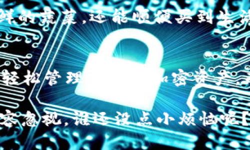 什么是HyperPay钱包？
在加密货币的世界中，钱包是我们存储、管理和交易数字资产的重要工具。就像一个现代人的虚拟钱包，HyperPay钱包提供了一站式的加密资产管理平台。它支持多种主流加密货币，包括比特币（BTC）、以太坊（ETH）等，用户可以轻松地在其中进行资产管理和交易。

冷钱包与热钱包的区别
在了解HyperPay钱包的特性之前，我们先来聊聊冷钱包和热钱包这两个术语。冷钱包就像你的保险箱，安全性极高，甚至是与互联网“绝缘”的。而热钱包则类似于你随身携带的皮夹，方便快捷，却也容易遭遇风险。
冷钱包通常是离线存储的，适合长期保存大量资金，降低黑客攻击的风险；而热钱包则因为在线存储，适合频繁交易，但面对的安全隐患也相对较大。因此，你在选择钱包时要根据自己的需求做出合理的选择，不同的使用场景会影响你的选择！

HyperPay钱包的特点
那么，HyperPay钱包到底是冷钱包还是热钱包呢？答案是：它既具有热钱包的便利性，又结合了一些冷钱包的安全特性。HyperPay钱包为用户提供了一种便捷与安全并存的体验。用户可以通过手机或电脑进行数字资产的管理，而其安全性也通过多重加密技术给到了保障。

安全性：如同坚固的保险库
要知道，在加密货币的世界里，安全性是第一要义。HyperPay的钱包采用了多重签名技术和分层HD钱包架构，确保用户的资产不轻易被盗取。就像一个保险库，层层的锁和密码让小偷难以得手。
当然，用户也需要做好自己的安全防护。谁还没点小烦恼呢？比如，记住自己设置的密码，和防止手机丢失等问题，都是使用数字钱包时常见的困扰。

用户体验：简单易上手
HyperPay钱包的用户界面相当友好，新手也能轻松上手。就像初学者第一次驾车，虽然紧张，但座椅调整好，方向盘握稳，一切都在掌控之中。无论是创建新钱包、导入已有钱包还是交易操作，整个流程简便直观，一看就懂。

多功能性：一站式金融服务
HyperPay不仅仅是一个钱包，它还整合了交易所、借贷、理财等多种金融服务。这就像你在一个超市购物，不仅可以买到新鲜的蔬菜，还能顺便买到生活需要的洗衣粉和零食。用户只需一个账户，便可以享受多种金融服务，省去了注册多个账户的麻烦。

总结
综上所述，HyperPay钱包是一款兼具热钱包方便性与冷钱包安全性的多功能数字资产管理工具。作为用户，你可以在这里轻松管理自己的加密资产，而同时也能享受到多样的金融服务。无论你是加密货币的新手还是老手，相信HyperPay都会为你提供满意的体验。

不过，使用过程中可一定要记得进行安全防范哦，毕竟在这个数字化的时代，保护好你的资产就像保卫你的家一样重要，不容忽视。谁还没点小烦恼呢？但只要掌握了使用技巧，相信你能驾驭HyperPay钱包，尽享加密货币的乐趣！